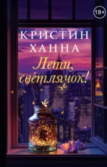Кристин Ханна: Лети, светлячок