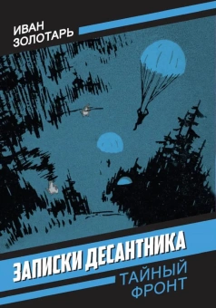 Золотарь Иван Федорович: Записки десантника