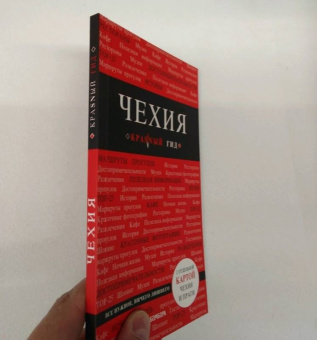 Татьяна Яровинская: Чехия. Путеводитель (+ карта)