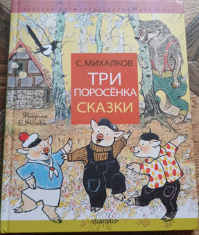 Сергей Михалков: Три поросёнка. Сказки