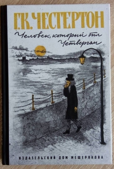 Гилберт Честертон: Человек, который был Четвергом