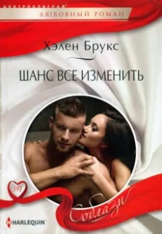 Хелен Брукс: Шанс все изменить