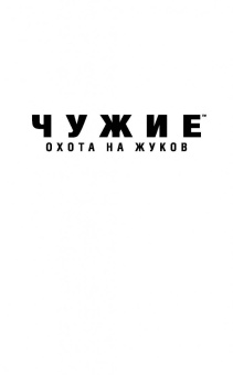 Абнетт, Мэйберри, Леббон: Чужие. Охота на жуков