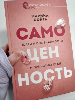 Марина Сойта: Самоценность. Шаги к осознанности и принятию себя