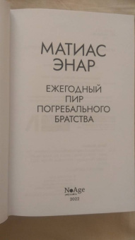 Матиас Энар: Ежегодный пир Погребального братства