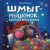 Марина Жильцова: Шмыг - мышонок, который всего боялся