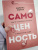 Марина Сойта: Самоценность. Шаги к осознанности и принятию себя