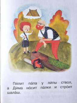 Левченко, Ребрикова: Ступень 1. Простые слова. Шалаш