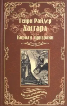 Генри Хаггард: Короли-призраки. Нада, или Черная Лилия