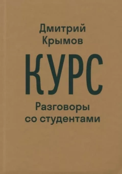 Дмитрий Крымов: Курс. Разговоры со студентами