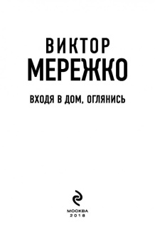 Виктор Мережко: Входя в дом, оглянись