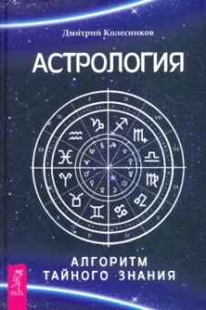 Дмитрий Колесников: Астрология. Алгоритм тайного знания
