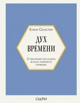 Елена Селестин: Дух времени. О чем может рассказать флакон любимого парфюма