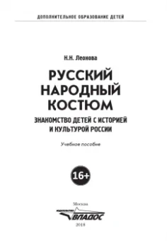 Наталья Леонова: Русский народный костюм. Знакомство детей с историей и культурой России. Учебное пособие