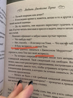 Элла Мейз: Любить Джейсона Торна