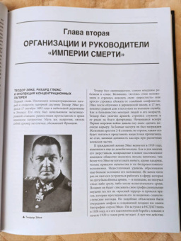 Станислав Аристов: «Империя смерти». Концлагеря Третьего Рейха. Самая полная иллюстрированная энциклопедия