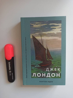 Джек Лондон: Мартин Иден