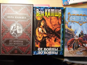 Вера Камша: От войны до войны