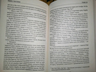 С. Кейн: Ящик с костями