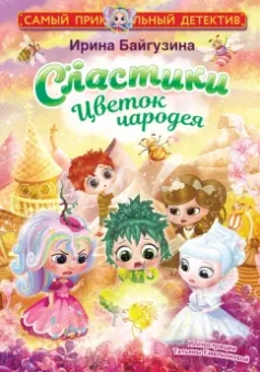 Ирина Байгузина: Сластики. Цветок чародея