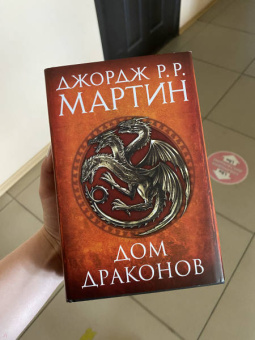 Мартин Джордж Р. Р.: Дом драконов