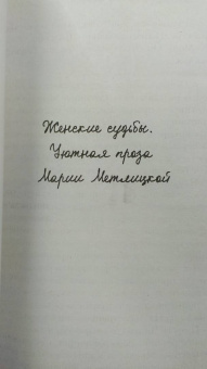 Мария Метлицкая: Мандариновый лес