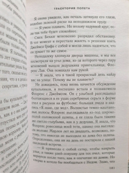 Карен Уайт: Траектория полета