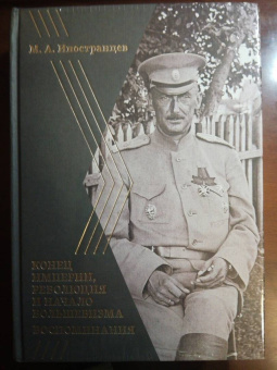 Михаил Иностранцев: Воспоминания. Конец империи, революция и начало революции