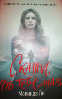 Мелинда Ли: Скажи, что тебе жаль