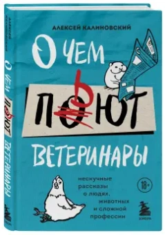 Алексей Калиновский: О чем пьют ветеринары. Нескучные рассказы о людях, животных и сложной профессии