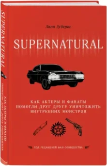 Линн Зуберис: Сверхъестественное. Как актеры и фанаты помогли друг другу уничтожить внутренних монстров