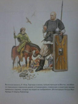 Шартран, Харрисон, Даркхэм: Викинги. Иллюстрированный путеводитель