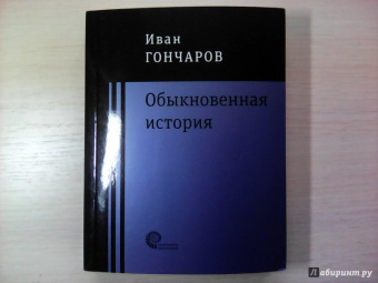 Иван Гончаров: Обыкновенная история