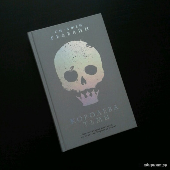 Си-Джей Редвайн: Королева тьмы