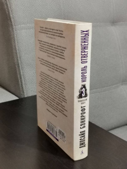 Джосайя Бэнкрофт: Вавилонские книги. Книга 3. Король отверженных