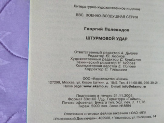 Георгий Полеводов: Штурмовой удар
