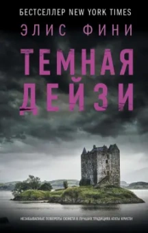 Элис Фини: Темная Дейзи