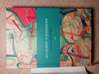 Велимир Хлебников: Страна из серебра