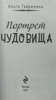 Ольга Гаврилина: Портрет чудовища