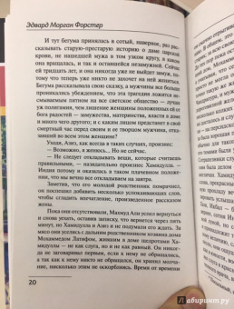 Эдвард Форстер: Путешествие в Индию