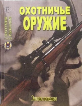 Шокарев, Кудряшев, Зверев: Охотничье оружие. Энциклопедия