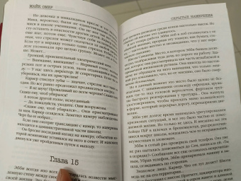 Майк Омер: Скрытые намерения