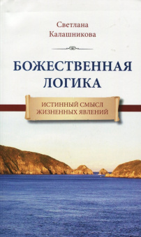 Светлана Калашникова: Божественная Логика. Истинный смысл жизненных явлений