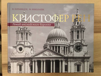 Катамидзе, Николаева: Кристофер Рен. Гений английского барокко