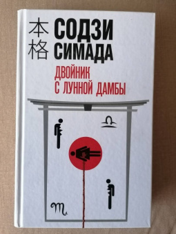 Содзи Симада: Двойник с лунной дамбы