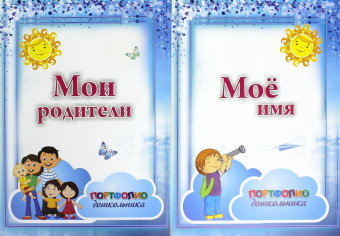 Набор титульных листов для портфолио дошкольника. 8 листов. ФГОС