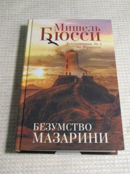 Мишель Бюсси: Безумство Мазарини