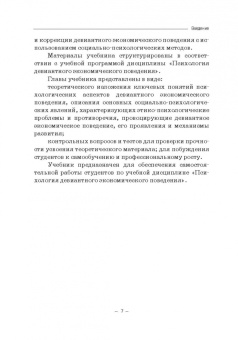 Елена Камнева: Психология девиантного экономического поведения. Учебник для бакалавриата