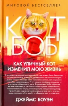 Боуэн, Дженкинс: Как уличный кот изменил мою жизнь