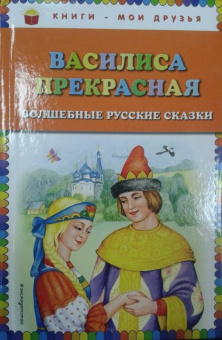 Василиса Прекрасная. Волшебные русские сказки